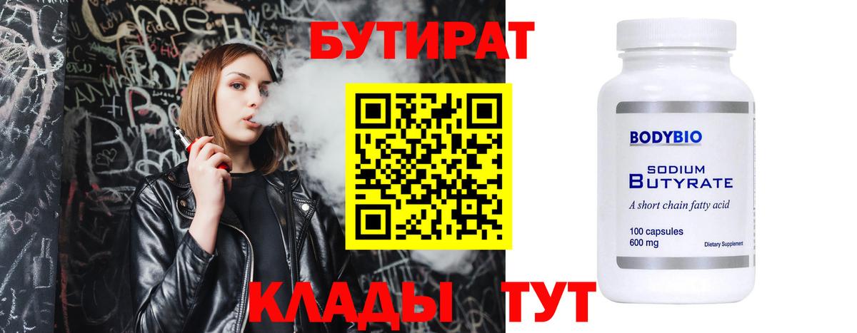 Бутират BDO  БУТИРАТ  Волгодонск  Вход с VPN 