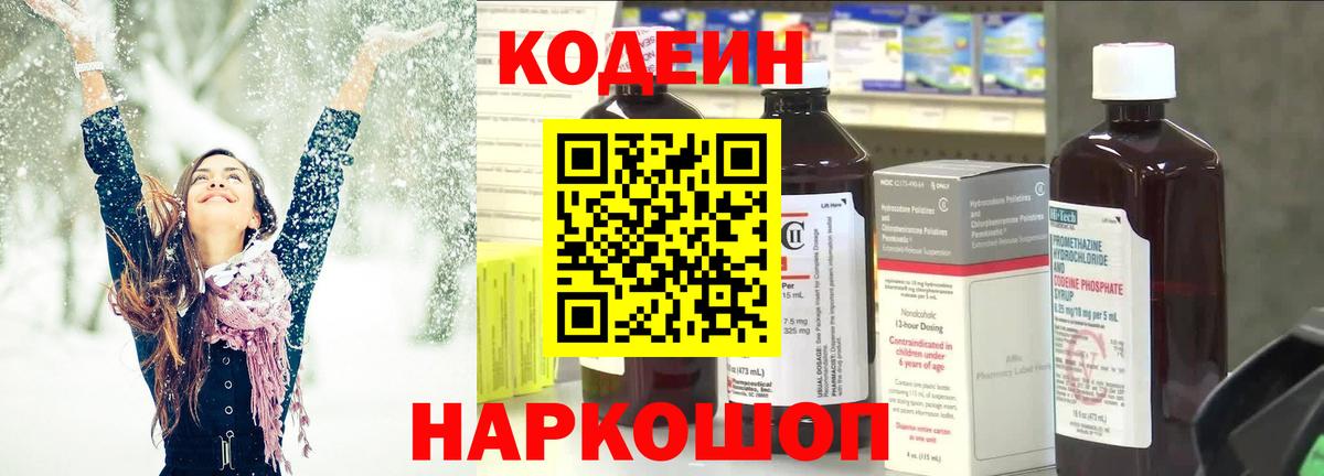 Волгодонск  Кодеиновый сироп Lean Purple Drank  Вход с VPN  Кодеин Purple Drank 